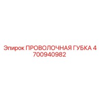 4700940982 ПРОВОЛОЧНАЯ ГУБКА Epiroc