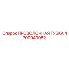 4700940982 ПРОВОЛОЧНАЯ ГУБКА Epiroc