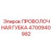 4700940982 ПРОВОЛОЧНАЯ ГУБКА Epiroc