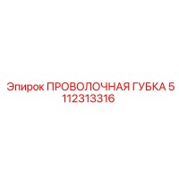5112313316 ПРОВОЛОЧНАЯ ГУБКА Epiroc