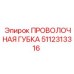 5112313316 ПРОВОЛОЧНАЯ ГУБКА Epiroc