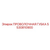 5530810900 ПРОВОЛОЧНАЯ ГУБКА - Epiroc