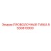 5530810900 ПРОВОЛОЧНАЯ ГУБКА - Epiroc