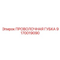 9170019090 ПРОВОЛОЧНАЯ ГУБКА Epiroc