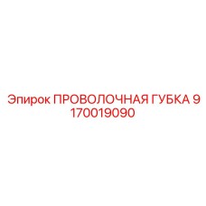 9170019090 ПРОВОЛОЧНАЯ ГУБКА Epiroc