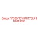 9170019090 ПРОВОЛОЧНАЯ ГУБКА Epiroc