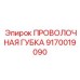 9170019090 ПРОВОЛОЧНАЯ ГУБКА Epiroc