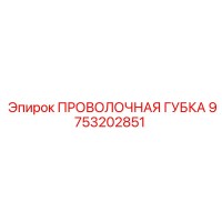 9753202851 ПРОВОЛОЧНАЯ ГУБКА (Epiroc)