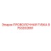 9753202851 ПРОВОЛОЧНАЯ ГУБКА (Epiroc)