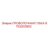 9753202852 ПРОВОЛОЧНАЯ ГУБКА (Epiroc)