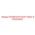 9753202852 ПРОВОЛОЧНАЯ ГУБКА (Epiroc)