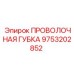 9753202852 ПРОВОЛОЧНАЯ ГУБКА (Epiroc)