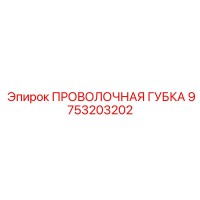 9753203202 ПРОВОЛОЧНАЯ ГУБКА (Epiroc)