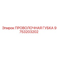 9753203202 ПРОВОЛОЧНАЯ ГУБКА (Epiroc)