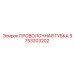 9753203202 ПРОВОЛОЧНАЯ ГУБКА (Epiroc)