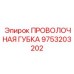 9753203202 ПРОВОЛОЧНАЯ ГУБКА (Epiroc)
