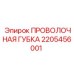 2205456001 ПРОВОЛОЧНАЯ ГУБКА Epiroc
