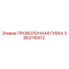 3363116472 ПРОВОЛОЧНАЯ ГУБКА Epiroc