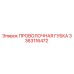 3363116472 ПРОВОЛОЧНАЯ ГУБКА Epiroc
