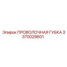 3370029601 ПРОВОЛОЧНАЯ ГУБКА Epiroc