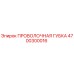 4700300016 ПРОВОЛОЧНАЯ ГУБКА Epiroc