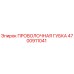 4700911041 ПРОВОЛОЧНАЯ ГУБКА Epiroc