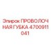 4700911041 ПРОВОЛОЧНАЯ ГУБКА Epiroc