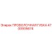 4700935674 ПРОВОЛОЧНАЯ ГУБКА Epiroc