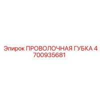 4700935681 ПРОВОЛОЧНАЯ ГУБКА Epiroc