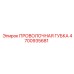 4700935681 ПРОВОЛОЧНАЯ ГУБКА Epiroc