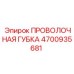 4700935681 ПРОВОЛОЧНАЯ ГУБКА Epiroc