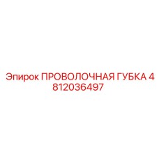 4812036497 ПРОВОЛОЧНАЯ ГУБКА Epiroc