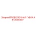 4812036497 ПРОВОЛОЧНАЯ ГУБКА Epiroc