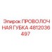 4812036497 ПРОВОЛОЧНАЯ ГУБКА Epiroc