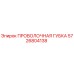 5726804138 ПРОВОЛОЧНАЯ ГУБКА Epiroc