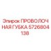 5726804138 ПРОВОЛОЧНАЯ ГУБКА Epiroc