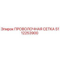 5112253900 ПРОВОЛОЧНАЯ СЕТКА Epiroc