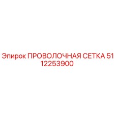 5112253900 ПРОВОЛОЧНАЯ СЕТКА Epiroc