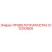 5112253900 ПРОВОЛОЧНАЯ СЕТКА Epiroc