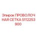 5112253900 ПРОВОЛОЧНАЯ СЕТКА Epiroc
