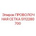 5112280700 ПРОВОЛОЧНАЯ СЕТКА Epiroc
