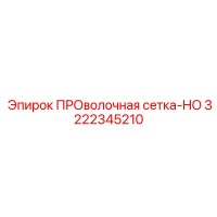 3222345210 ПРОволочная сетка-HO Epiroc
