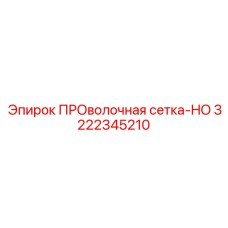 Фото проволочной сетки-HO Epiroc 3222345210
