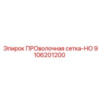 9106201200 ПРОволочная сетка-HO Epiroc