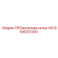 9106201200 ПРОволочная сетка-HO Epiroc