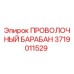 Оригинальный проволочный барабан 3719011529 Epiroc