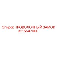 3215547000 ПРОВОЛОЧНЫЙ ЗАМОК Epiroc
