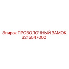 Замок для буровых штанг 3215547000 Epiroc
