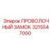 Замок для буровых штанг 3215547000 Epiroc
