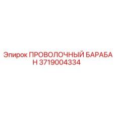 3719004334 ПРОВОЛОЧНЫЙ БАРАБАН Epiroc